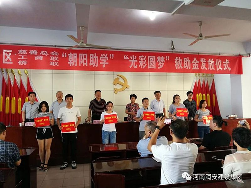 2018年8月23日，集團公司參與文峰區(qū)2018年“朝陽助學(xué)”“光彩圓夢”救助活動。