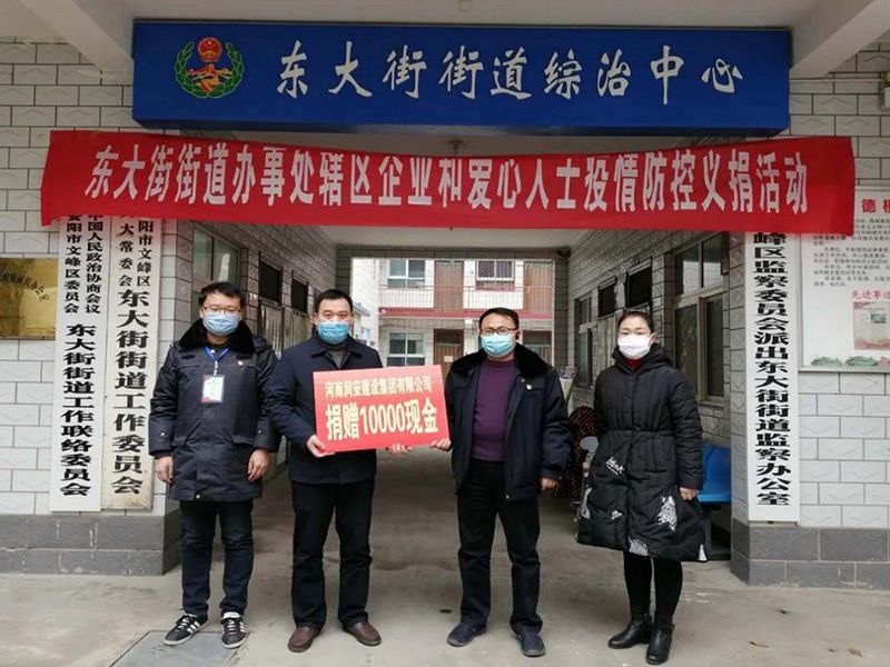 2020年2月14日，集團(tuán)公司“安陽(yáng)市老城改造項(xiàng)目部”向東大街街道捐款10000元助力疫情防控。
