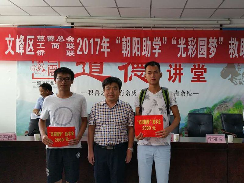 2017年8月24日，集團公司參與文峰區(qū)“2017年‘朝陽助學(xué)、光彩圓夢’救助活動。